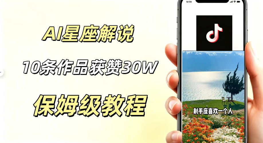 AI制作星座解说视频，10条作品涨赞20W，流量大起号快，适合新手小白操作-朽念云创