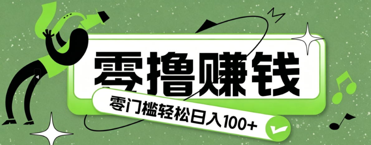 超有趣又轻松的赚钱小项目,零成本零门槛日收益100+-朽念云创