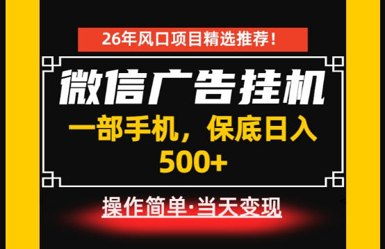 居家副业首推:微信广告挂G,每天十几分钟,稳定日入500+,一部手机就能做!【揭秘】-朽念云创