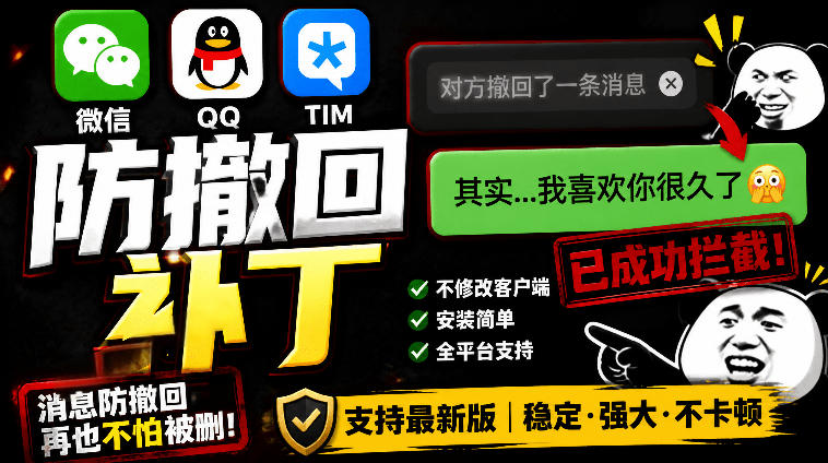 Windows下PC版微信/QQ/TIM的防撤回多开工具！开源免费使用，且免费长期维护RevokeMsgPatcher-朽念云创