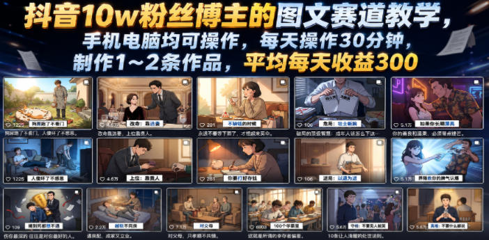 抖音10w粉丝博主的图文赛道教学，手机电脑均可操作，每天操作30分钟，制作1~2条作品，平均每天收益300-朽念云创