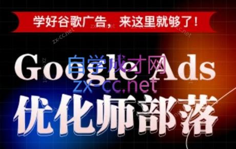 孙谦老师·Google Ads优化师部落视频学习课程(更新2026)-朽念云创