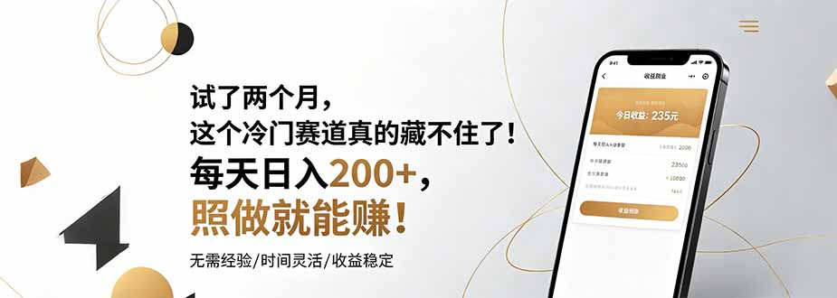 试了两个月，这个冷门赛道真的藏不住了！每天日入200+，照做就能赚！-朽念云创