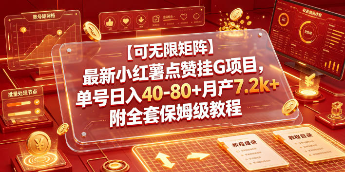 【可无限矩阵】最新小红薯点赞挂G项目，单号日入40-80+月产7.2k+附全套保姆级教程【揭秘】-朽念云创