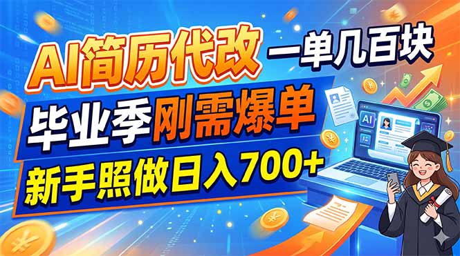 AI简历代改,一单几百块,毕业季刚需爆单,新手照做日入700+-朽念云创