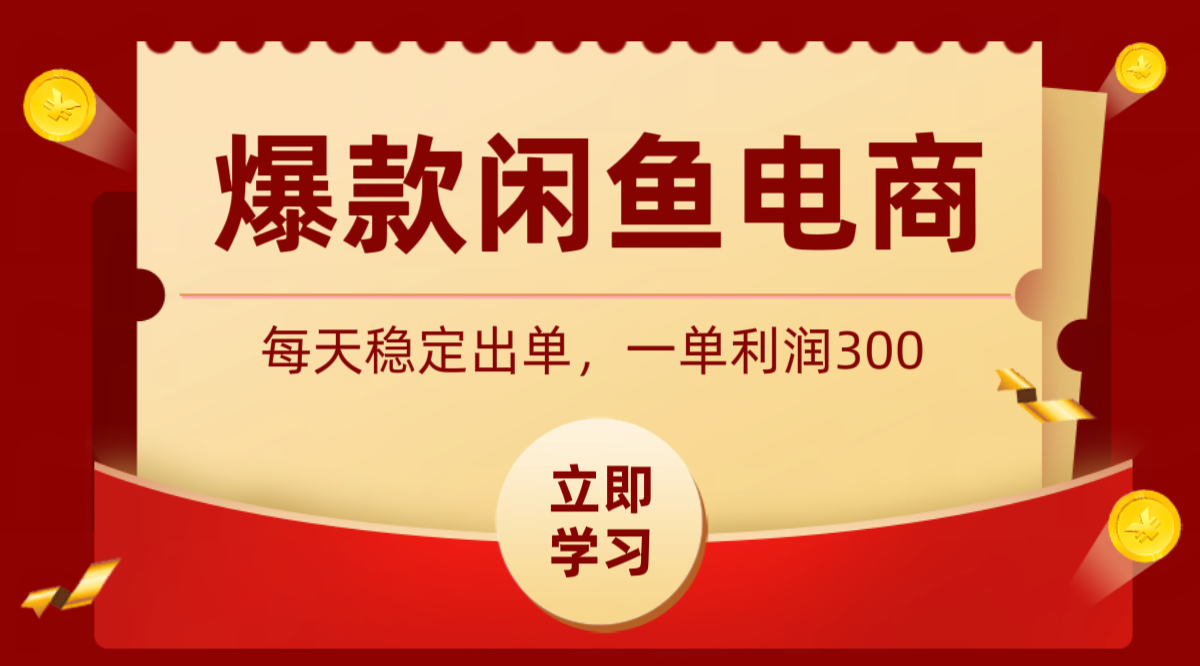 爆款闲鱼电商，卖法简单粗暴，长期稳定可做，一单利润300-朽念云创
