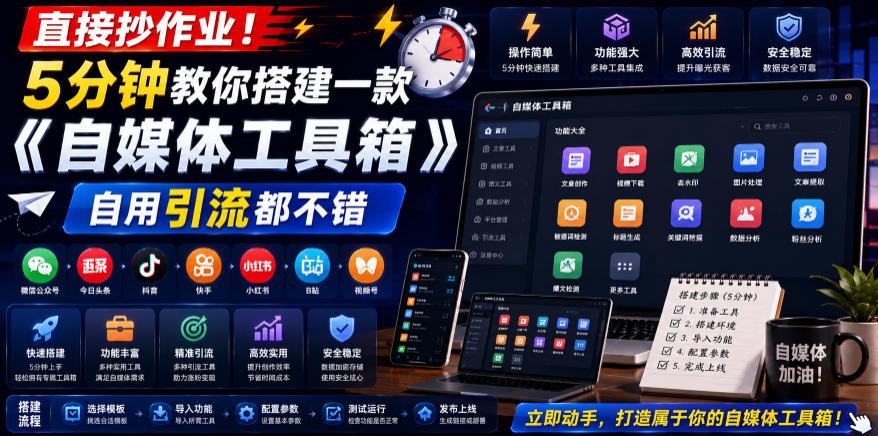 直接抄作业！5分钟教你搭建一款《自媒体工具箱》，自用引流都不错-朽念云创