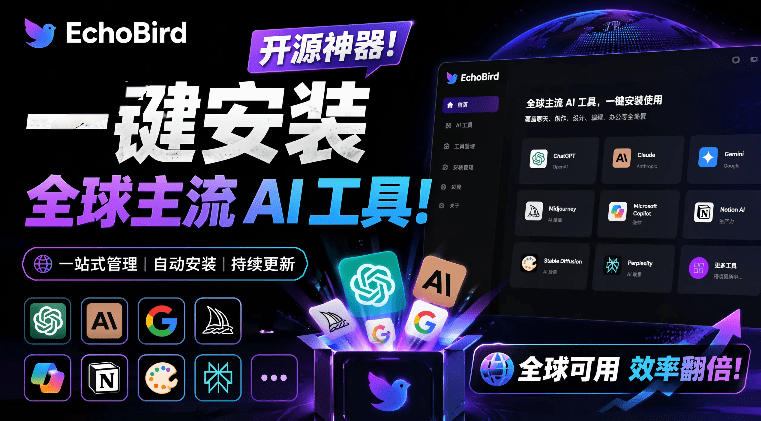 一键安装和修复Claude Code、OpenClaw、Codex等主流AI工具！Github开源神器，小白可用，EchoBird-朽念云创