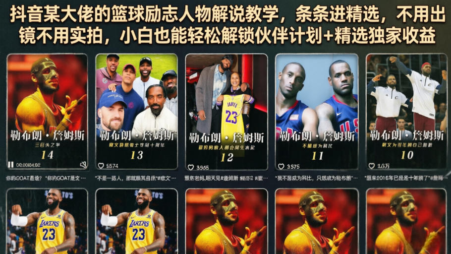 抖音某大佬的篮球励志人物解说教学，条条进精选，不用出镜不用实拍，小白也能轻松解锁伙伴计划+精选独家收益-朽念云创