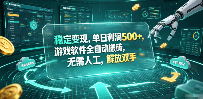 海外游戏全自动搬砖玩法，单窗口每天100左右，无需手动！【揭秘】-朽念云创