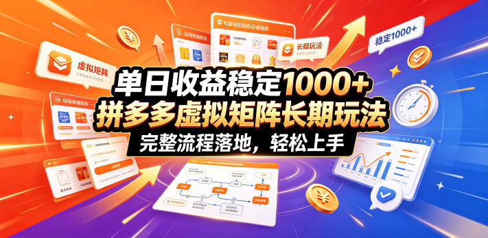 单日收益稳定1000+，拼多多虚拟矩阵长期玩法，完整流程落地，轻松上手【揭秘】-朽念云创