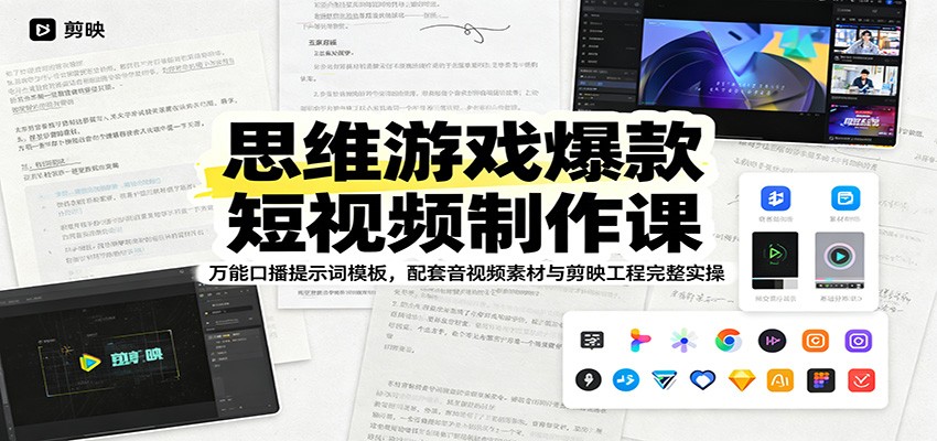 思维游戏爆款短视频制作课：万能口播提示词模板，配套音视频素材与剪映工程完整实操-朽念云创