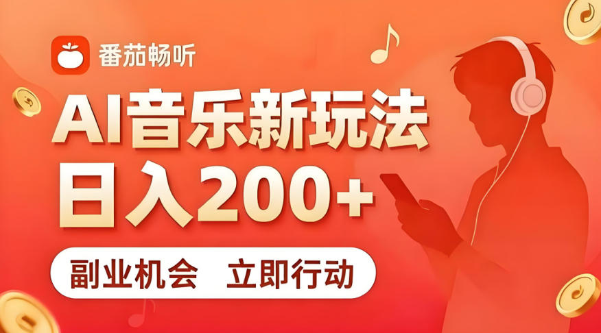 7月番茄畅听独家玩法，副业必看！日入200+，超简单，复制粘贴就行，长期稳定可做！【揭秘】-朽念云创