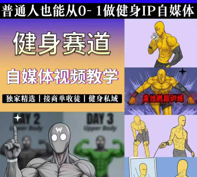 抖音某博主的健身热门短视频赛道教学，精选独家，接商单或者健身私域，零基础也能快速入局-朽念云创