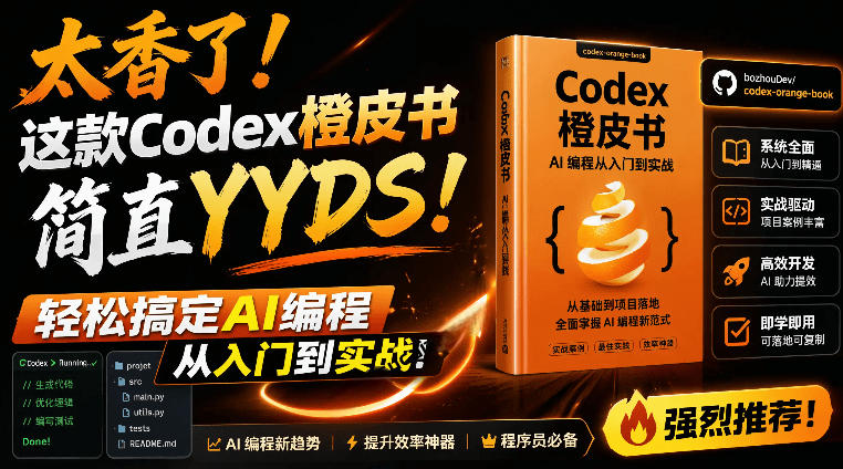 Codex橙皮书简直YYDS，非官方开源的Codex全链路指南，轻松搞定AI编程入门到实战【文档】-朽念云创