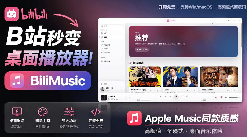 B站秒变音乐播放器！完全开源免费，把B站变成像Apple Music一样顺手的桌面音乐资料库，BiliMusic-朽念云创