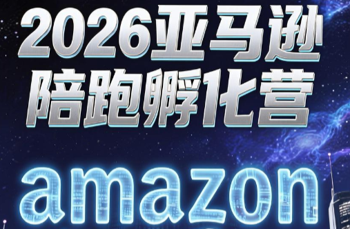 跨境米亚·亚马逊陪跑孵化营(第7期)-朽念云创