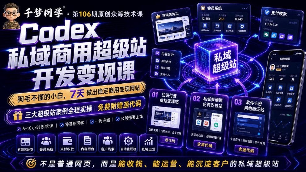 Codex私域商用超级站Ai开发变现课，7天带你从零基础到能自己动手做出能收钱、能运营、能沉淀客户的私域超级站-朽念云创