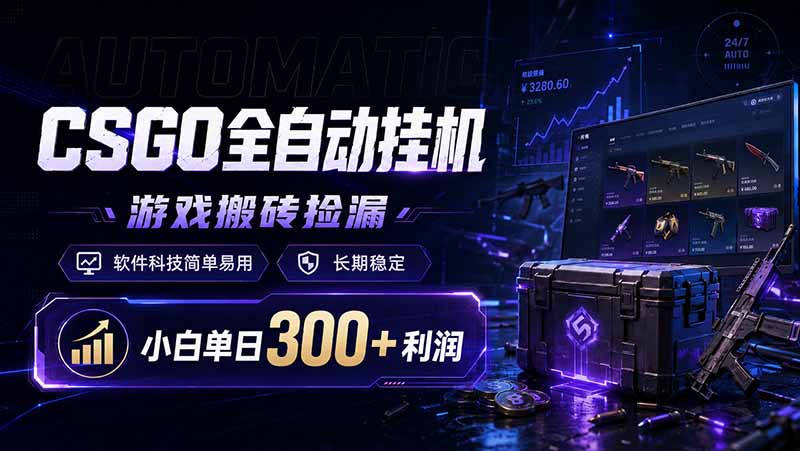 CSGO全自动挂机，游戏搬砖捡漏，软件科技简单易用，长期稳定，小白单日300+利润-朽念云创