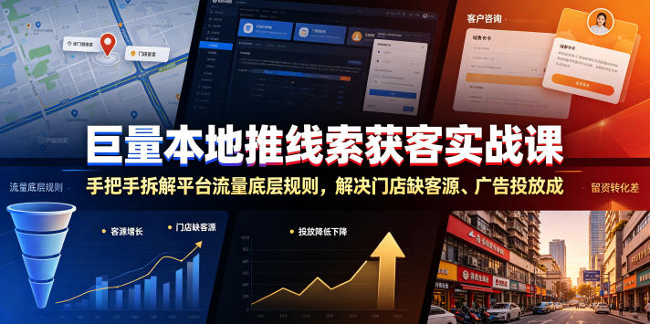 巨量本地推线索获客实战课，手把手拆解平台流量底层规则，解决门店缺客源、广告投放成本高、留资转化差等痛点-朽念云创