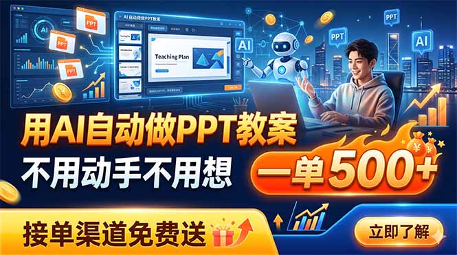 用AI自动做PPT教案，不用动手不用想，一单500+，接单渠道免费送-朽念云创