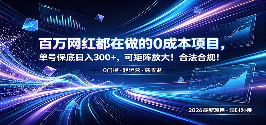 百万网红都在做的0成本项目，单号保底日入300+，可矩阵放大！合法合规！-朽念云创