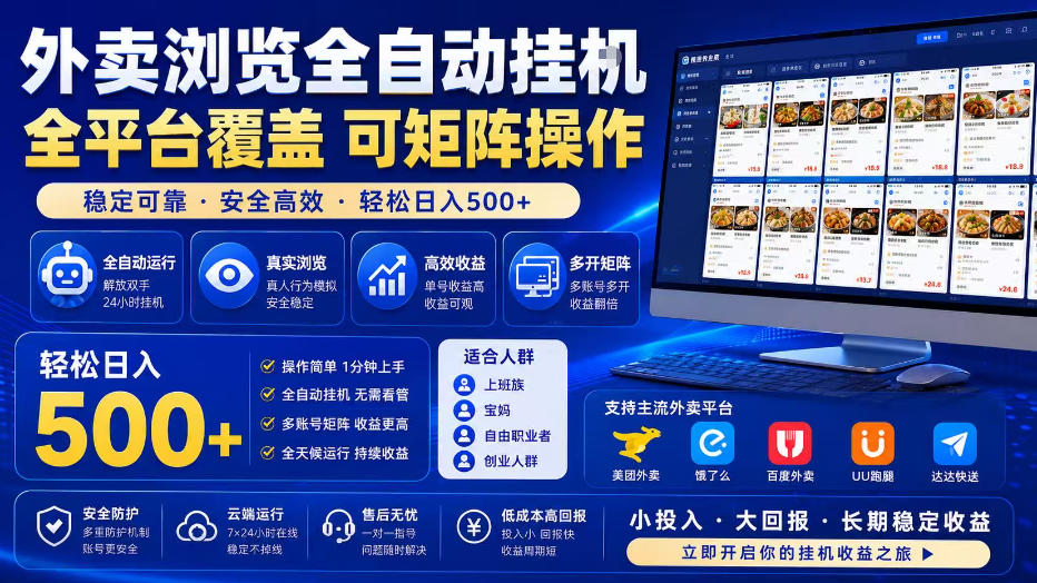 外卖浏览全自动掘金项目，单窗口一天30+，可矩阵操作，轻松日入500+【揭秘】-朽念云创