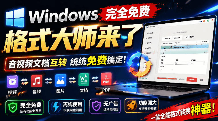 Windows完全免费格式大师来了，音视频文档互转统统免费搞定！免费无广，离线使用格式大师-朽念云创