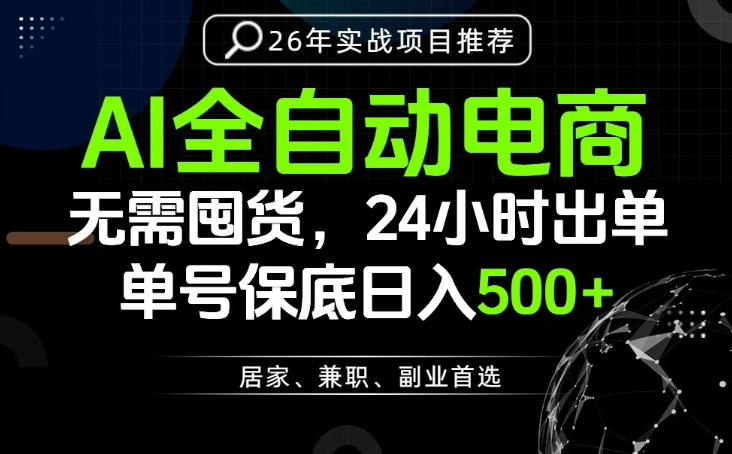 24小时就能出单变现，AI解放双手，全流程托管，单号保底日入500+【揭秘】-朽念云创