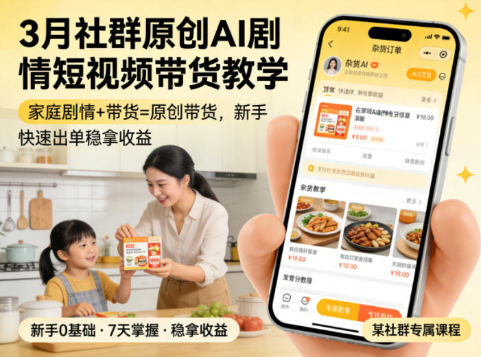3月某社群原创AI剧情短视频带货教学，家庭剧情+带货=原创带货，新手也能快速出单稳拿收益(更新)-朽念云创
