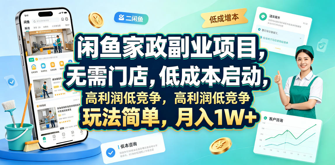 闲鱼家政副业项目，无需门店，低成本启动，高利润低竞争，玩法简单，月入1W+-朽念云创