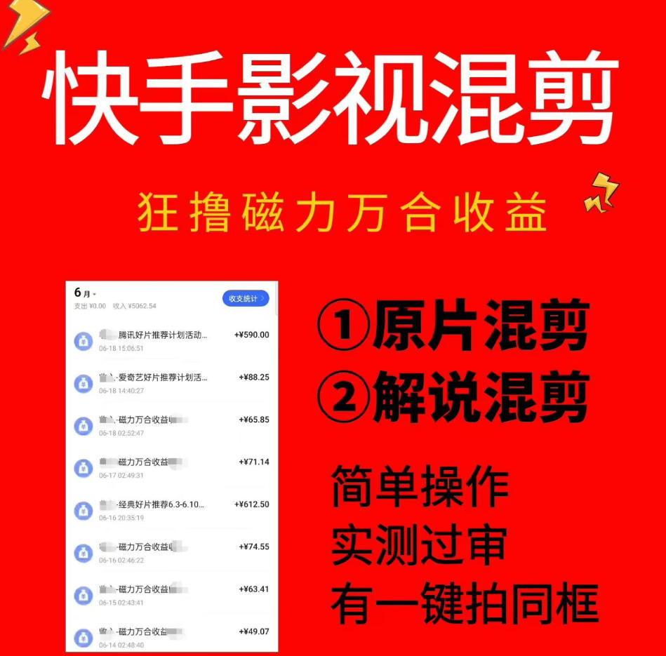 快手影视混剪项目，狂撸磁力万合收益，简单操作，实测过审，有一键拍同框，单日收益500+-朽念云创