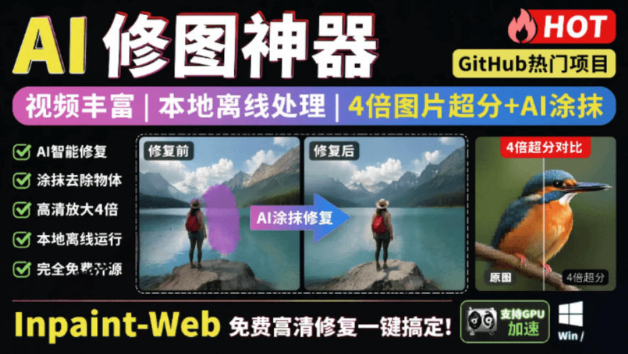 本地离线处理，4倍图片超分+AI涂抹去水印！Github上热门神器，免费高清修复图一键搞定！Inpaint-Web-朽念云创