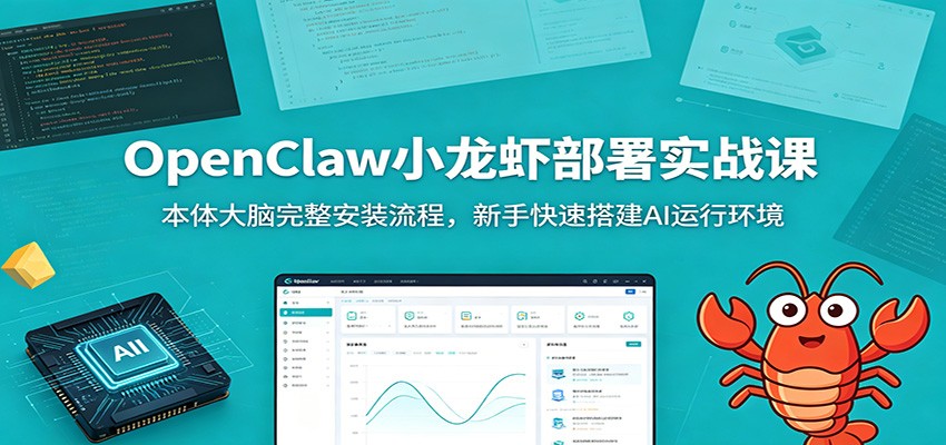 OpenClaw小龙虾部署实战课：本体大脑完整安装流程，新手快速搭建AI运行环境-朽念云创