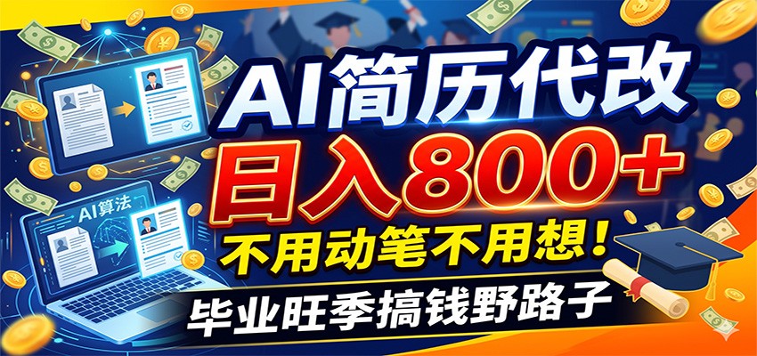 毕业季+秋招双重爆单！AI简历代改日入800+，不用动笔不用想！-朽念云创