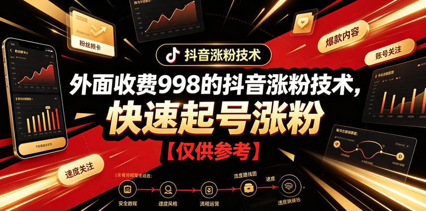 外面收费998的抖音涨粉技术，快速起号涨粉【仅供参考】-朽念云创
