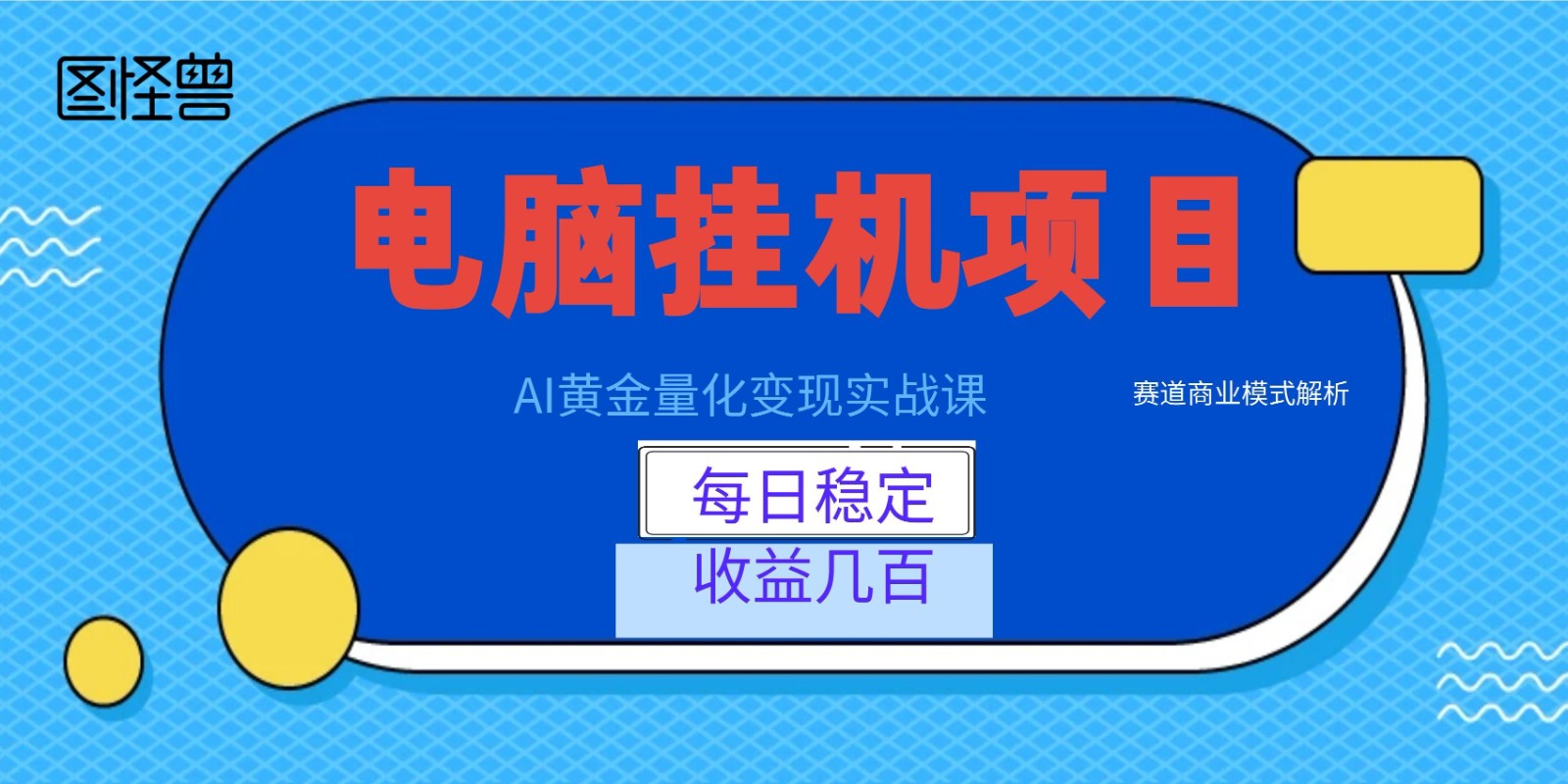 AI黄金量化变现实战课：电脑挂机每日稳定收益几百，赛道商业模式解析！-朽念云创