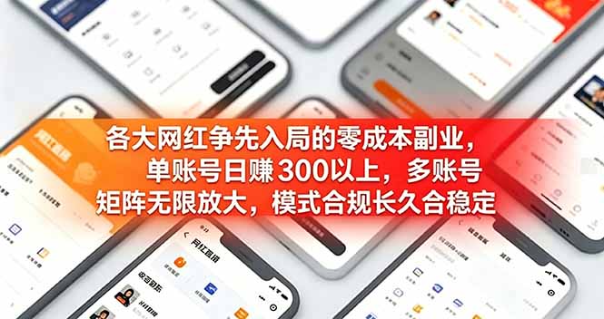 各大网红争先入局的零成本副业，单账号日赚 300 以上，多号矩阵可放大，模式合规长久稳定！-朽念云创