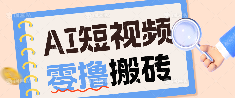 AI短视频训练营：宠物播客副业赛道拆解，新手看完就能上手长期运营收益稳定-朽念云创