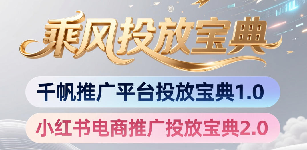 小红书千帆推广平台投放宝典，小红书电商推广投放宝典2.0-朽念云创