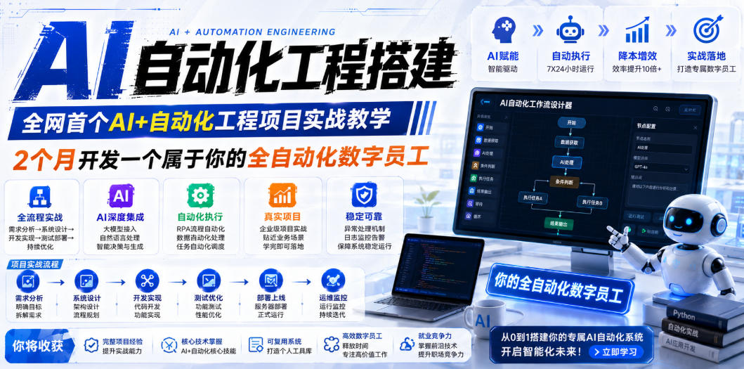AI自动化工程搭建，全网首个Al+自动化工程项目实战教学，2个月开发一个属于你的全自动化数字员工，从0到1全栈实战-朽念云创