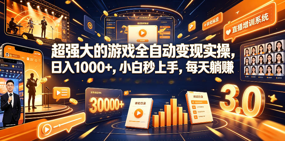 超强大的游戏全自动变现实操，日入1000+，小白秒上手，每天躺賺！【揭秘】-朽念云创