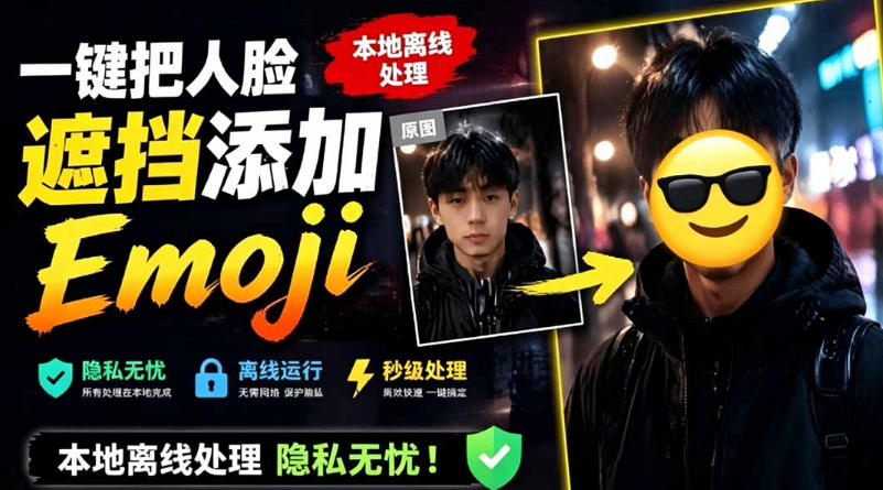 有点意思的工具！一键把人脸遮挡添加Emoji，本地离线处理隐私无忧，支持网页版和安卓客户端，EmojiFace-朽念云创