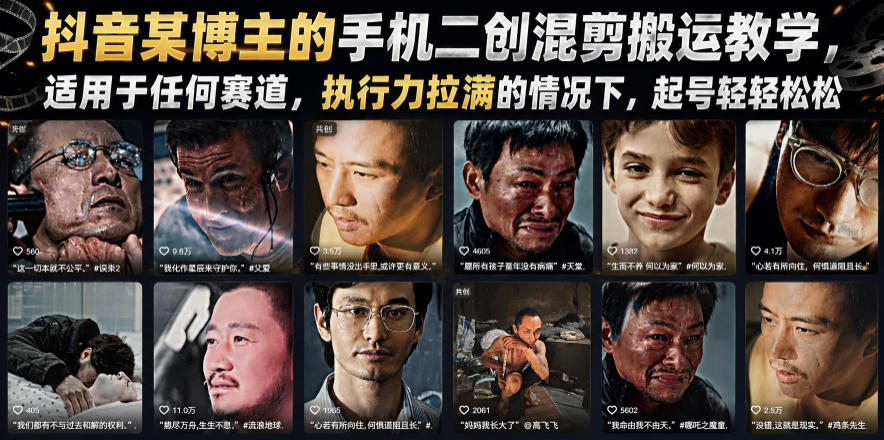 抖音某博主的手机二创混剪搬运教学，适用于任何赛道，执行力拉满的情况下，起号轻轻松松-朽念云创