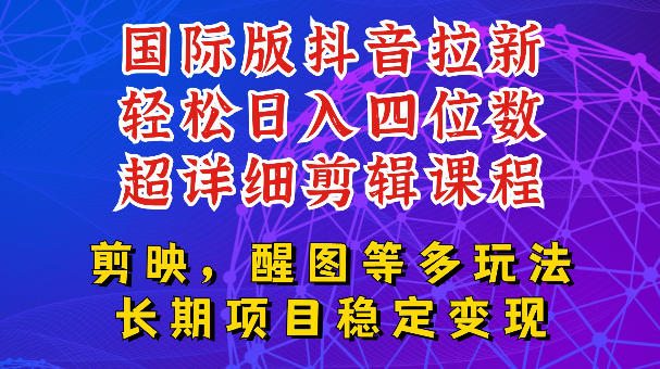 国际版APP拉新，tiktok发教程作品，最新玩法更新，轻松日入四位数到五位数【揭秘】-朽念云创