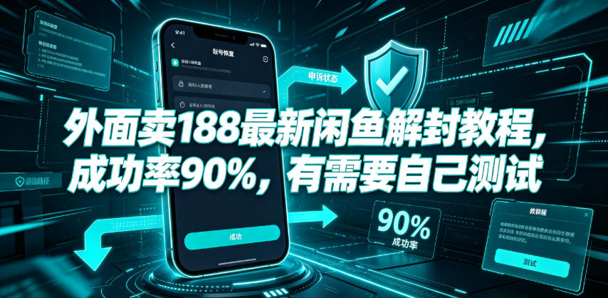 外面卖188最新闲鱼解封教程，成功率90%，有需要自己测试-朽念云创