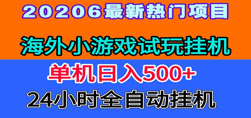 全程无人值守！海外小游戏试玩挂机，一台机子日赚500+-朽念云创