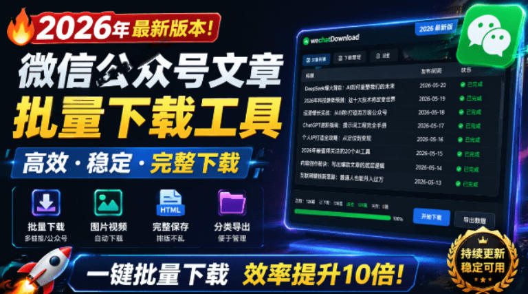 2026年最新版本！微信公众号文章批量下载工具，Github开源免费，支持公众号视频、音频、图片一键下载-朽念云创