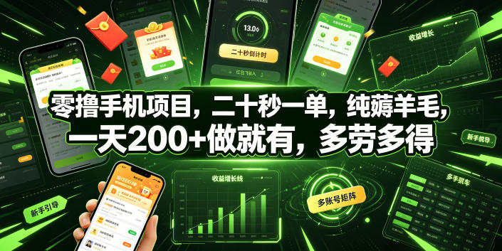 零撸手机项目，二十秒一单，纯薅羊毛，一天200+做就有，多劳多得【揭秘】-朽念云创