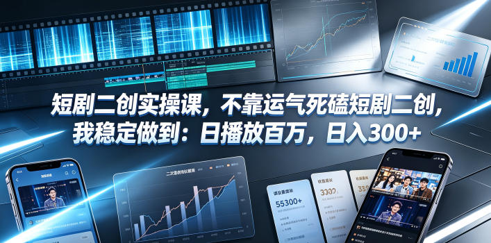 短剧二创实操课，不靠运气死磕短剧二创，我稳定做到：日播放百万，日入300+-朽念云创